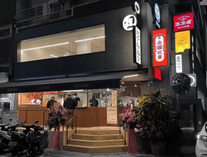涼涼嗆公館店