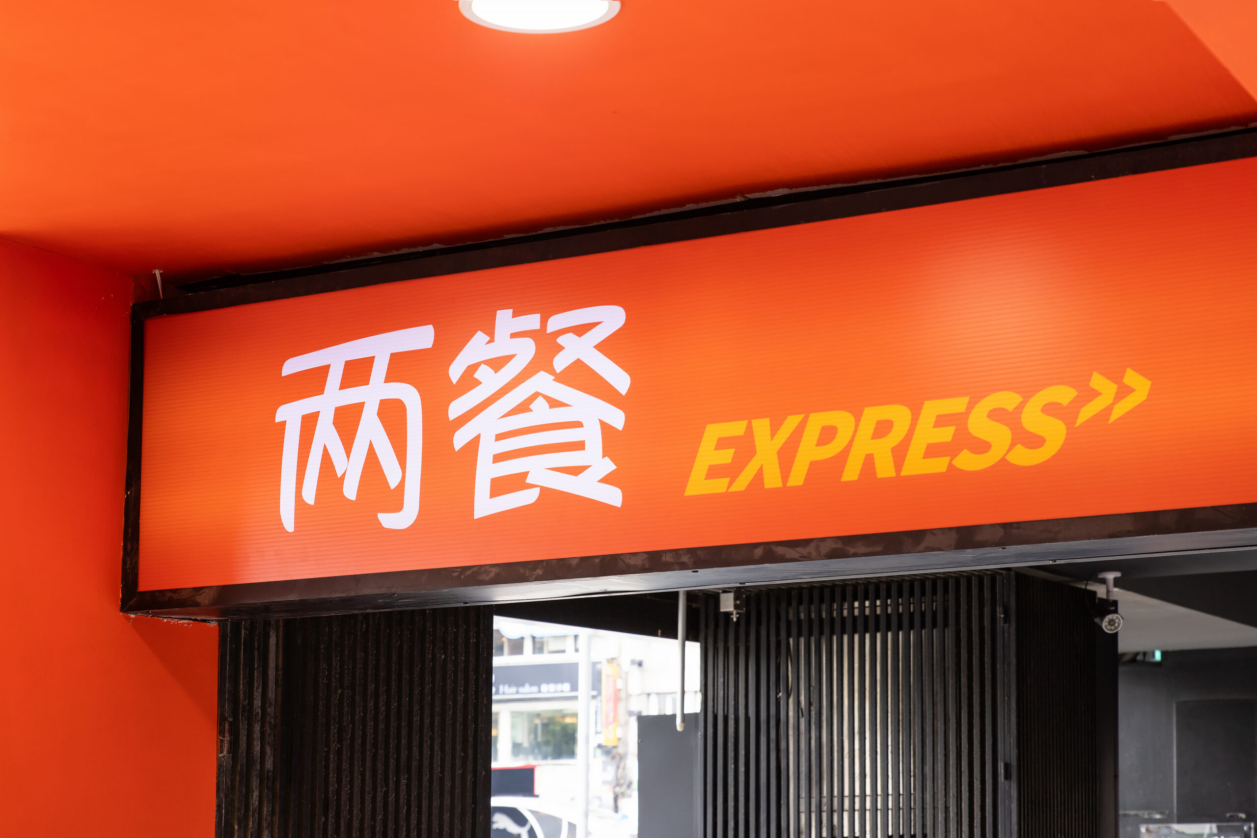 兩餐 EXPRESS 公館外帶店