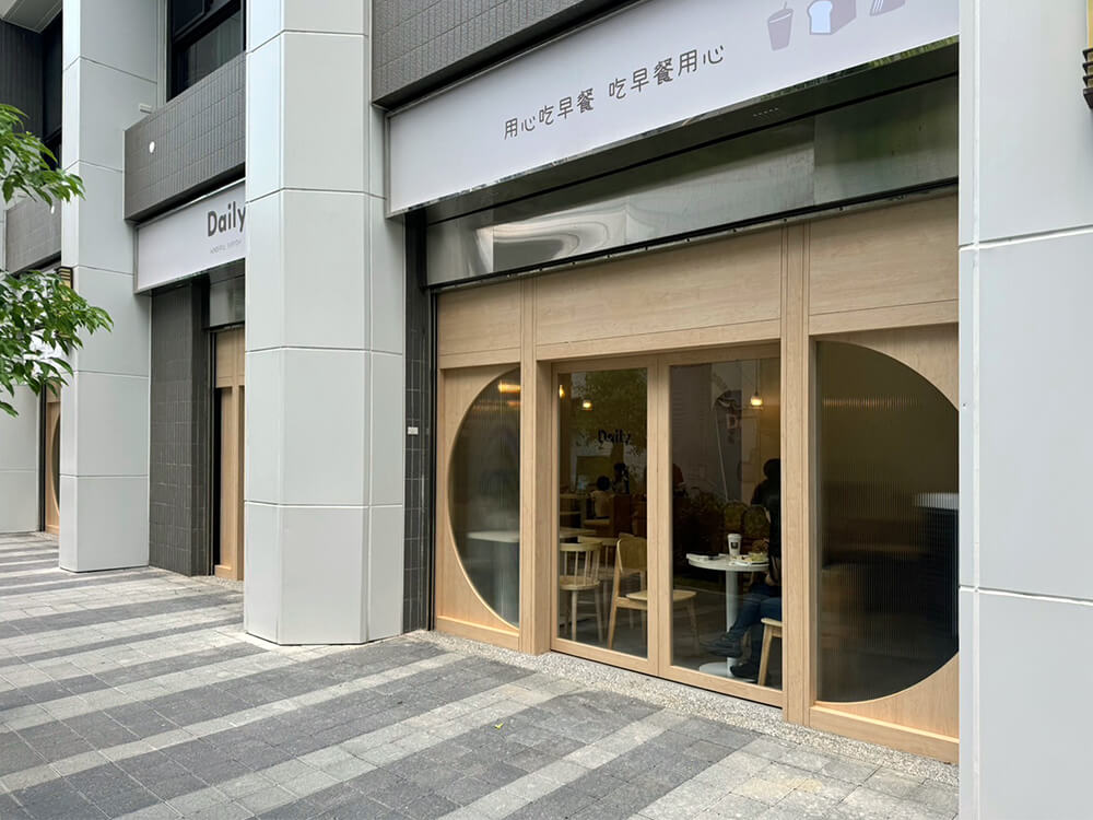 達利早餐 – 板橋致理店