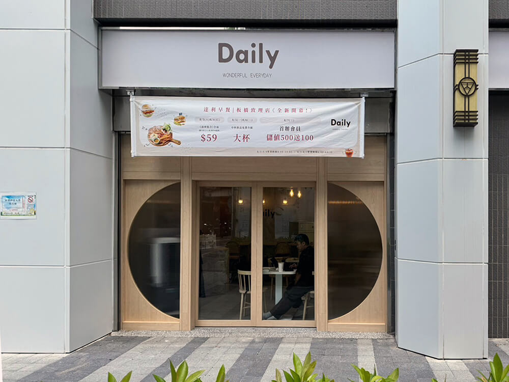 達利早餐 – 板橋致理店
