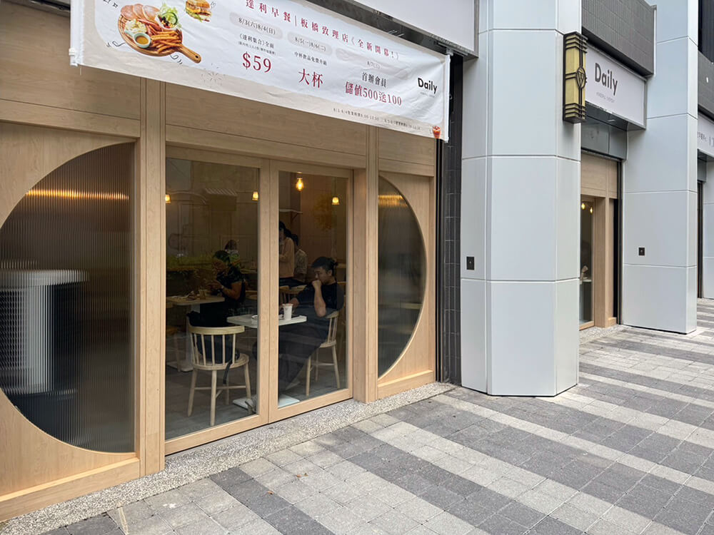 達利早餐 – 板橋致理店