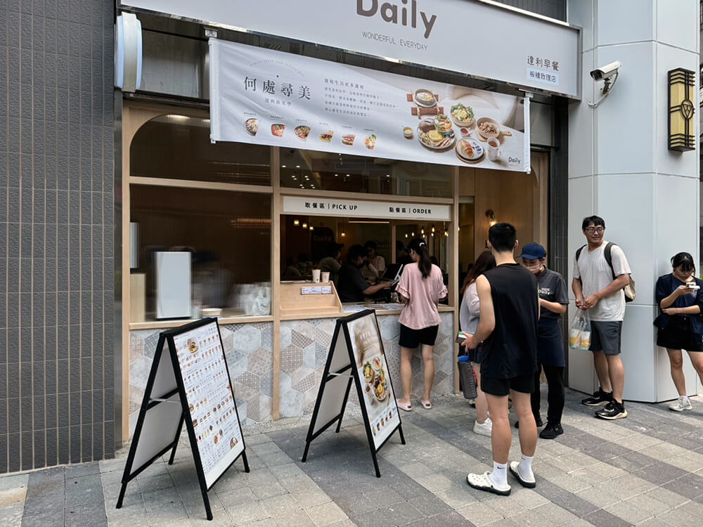 達利早餐 – 板橋致理店