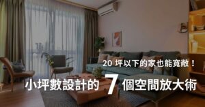 20坪以下的家也能寬敞！小坪數設計的7個空間放大術
