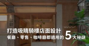 打造吸睛騎樓店面設計：餐廳、零售、咖啡廳都適用的 5 大秘訣！