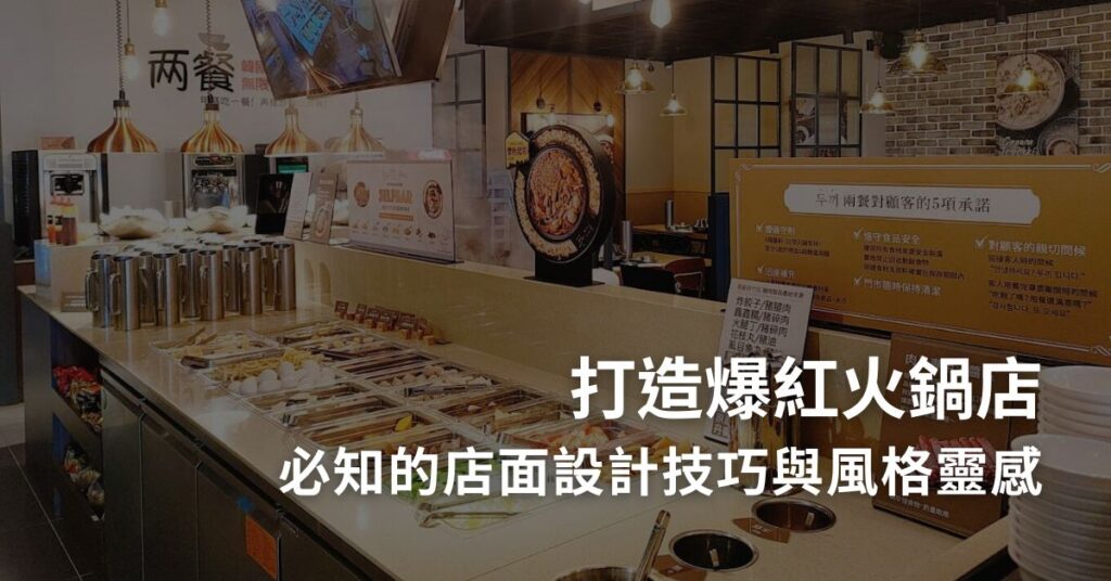 打造爆紅火鍋店！必知的店面設計技巧與風格靈感