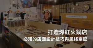 打造爆紅火鍋店！必知的店面設計技巧與風格靈感