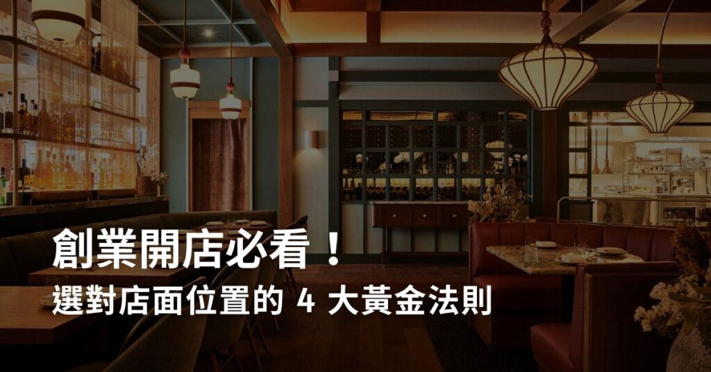 創業開店必看！選對店面位置的 4 大黃金法則
