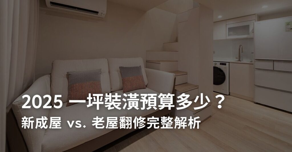 2025 一坪裝潢預算多少？新成屋 vs. 老屋翻修完整解析