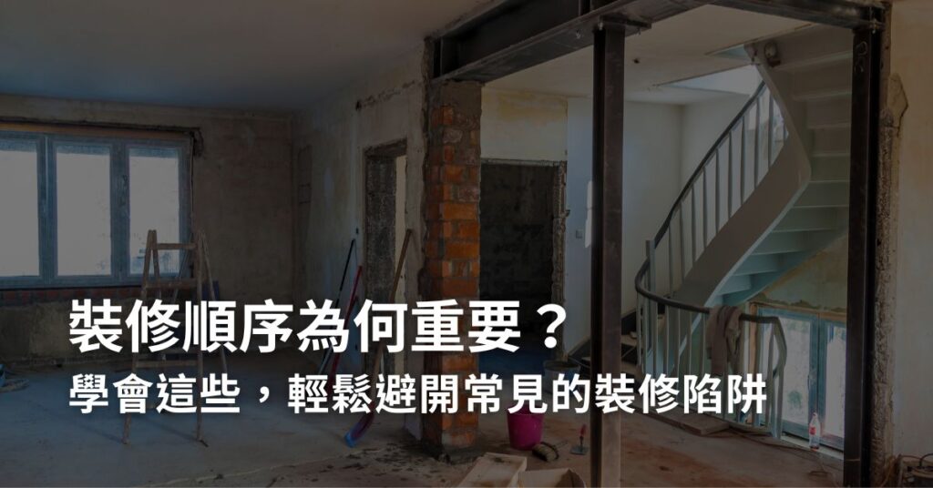 裝修順序關鍵：學會這些，輕鬆避開常見的裝修陷阱
