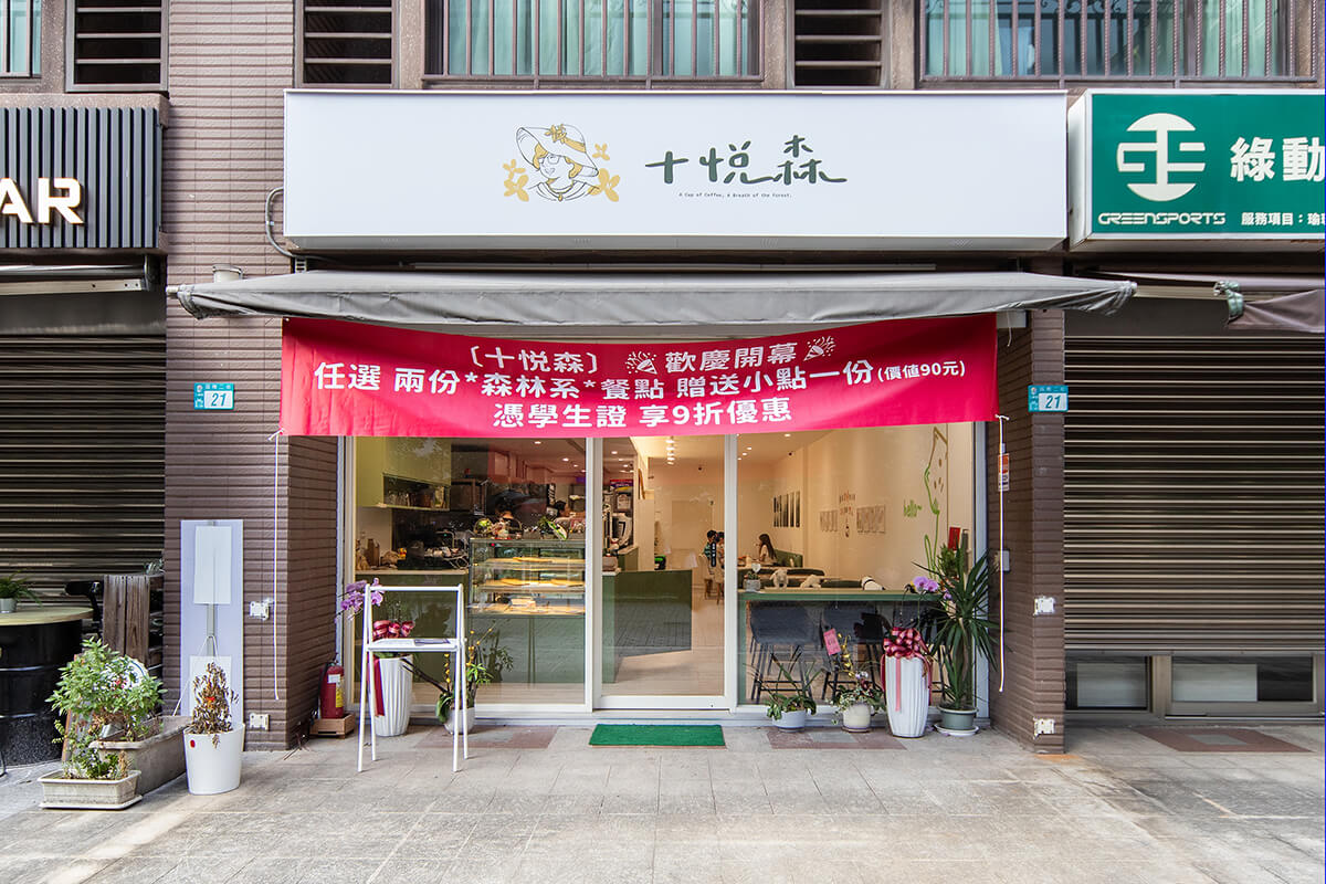 十悅森｜咖啡・早午餐・晚餐空間設計