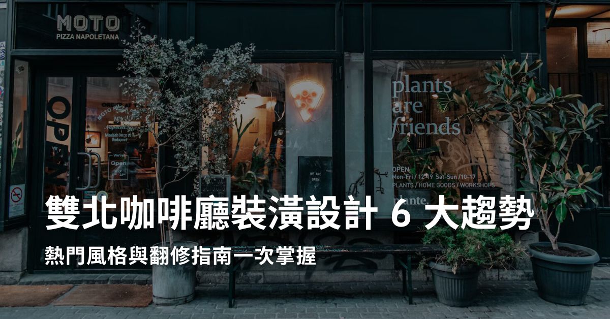 雙北咖啡廳裝潢設計 6 大趨勢|熱門風格與翻修指南一次掌握 - 沐芯室內裝修
