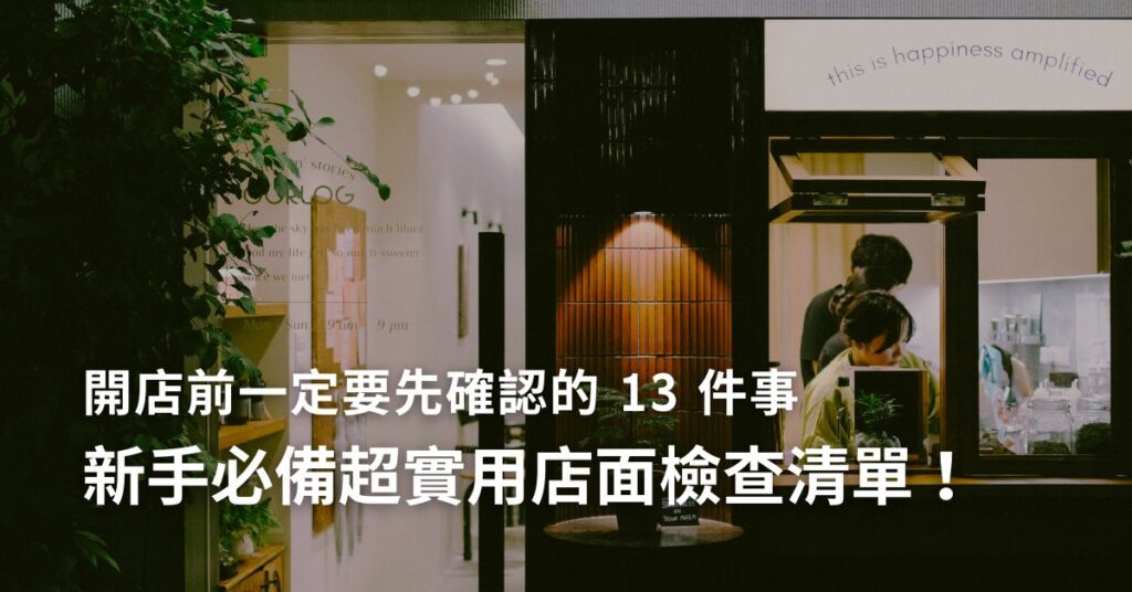 開店前一定要先確認的 13 件事：新手必備店面檢查清單（超實用 Checklist）