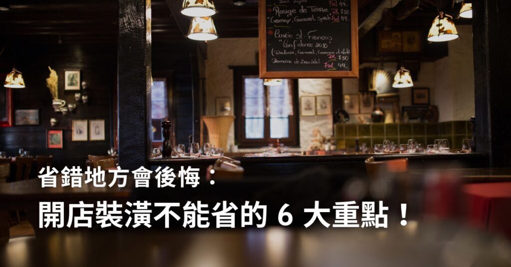開店裝潢不能省的 6 大重點！省錯地方會後悔