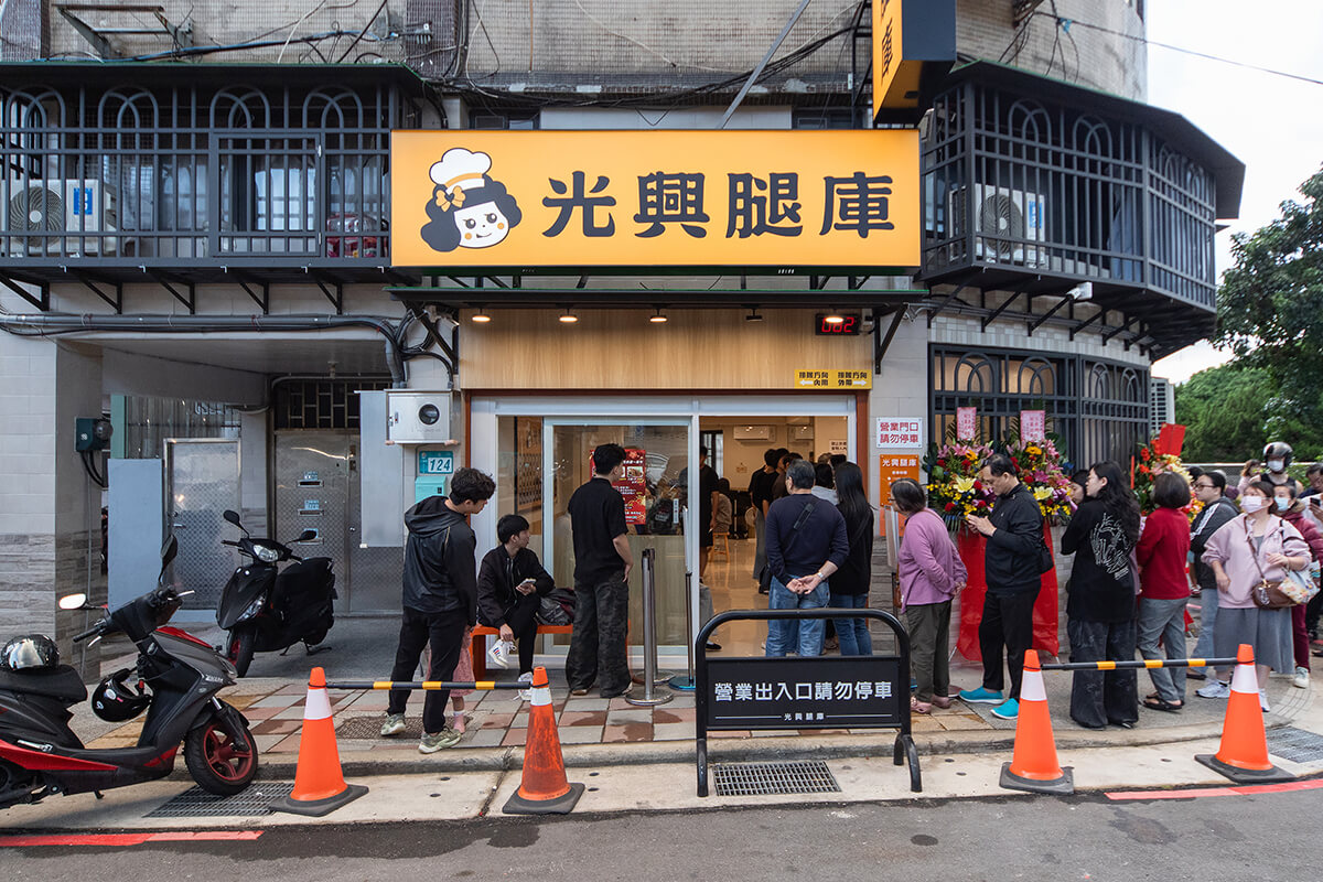 三重美食｜光興腿庫 新地址