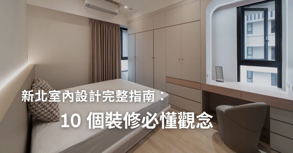 新北室內設計完整指南：10 個裝修必懂觀念