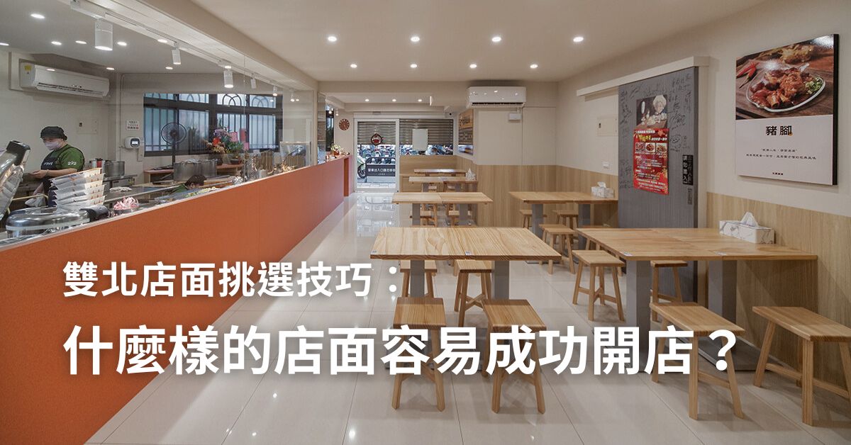 雙北店面挑選技巧：什麼樣的店面容易成功開店？