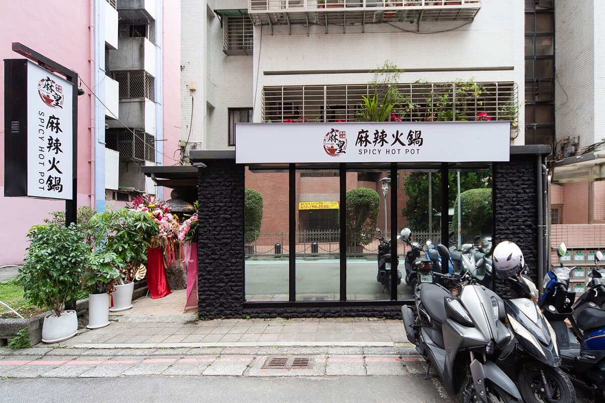 仁愛麻辣火鍋