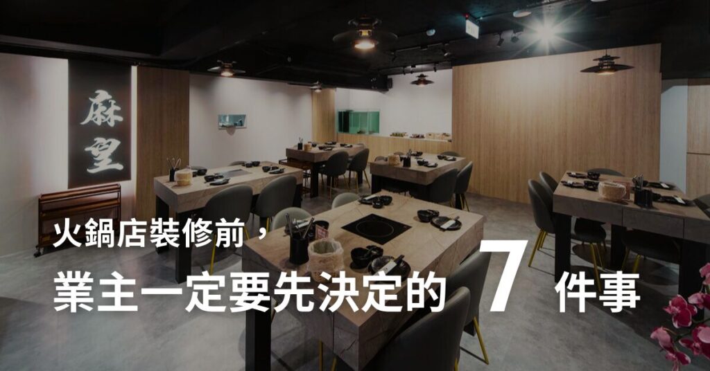 火鍋店裝修前，業主一定要先決定的 7 件事