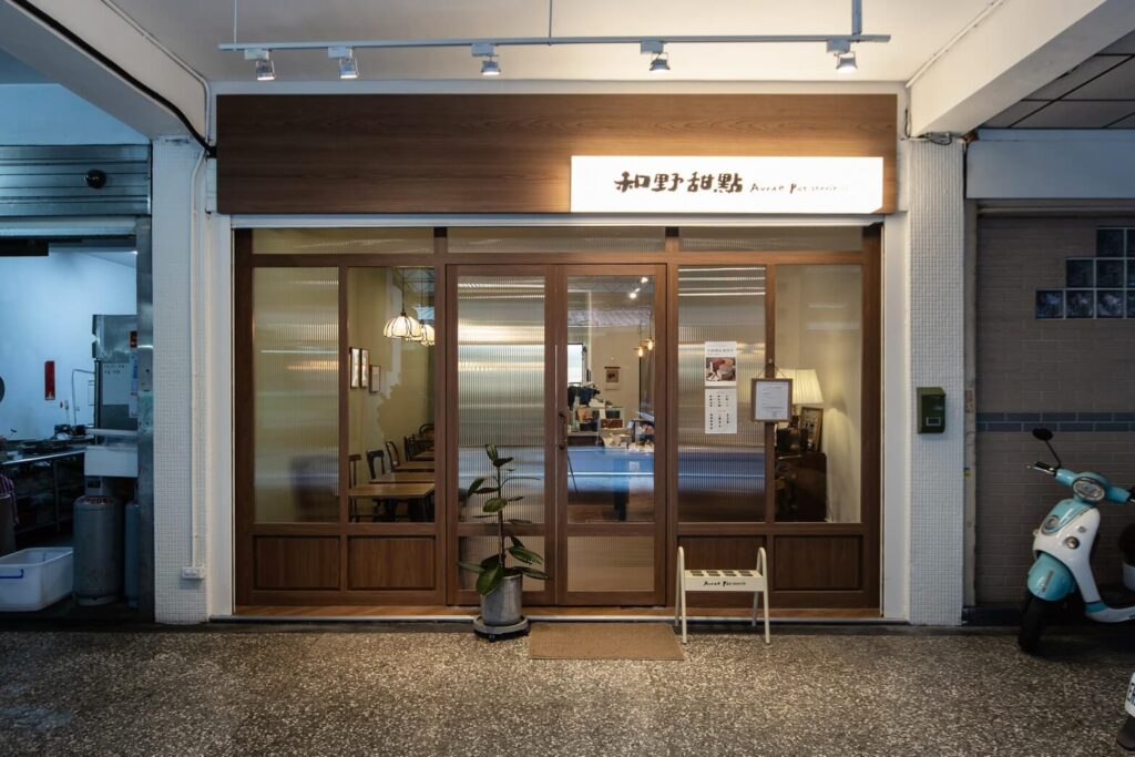 和野甜點 - 台北板橋烘焙店