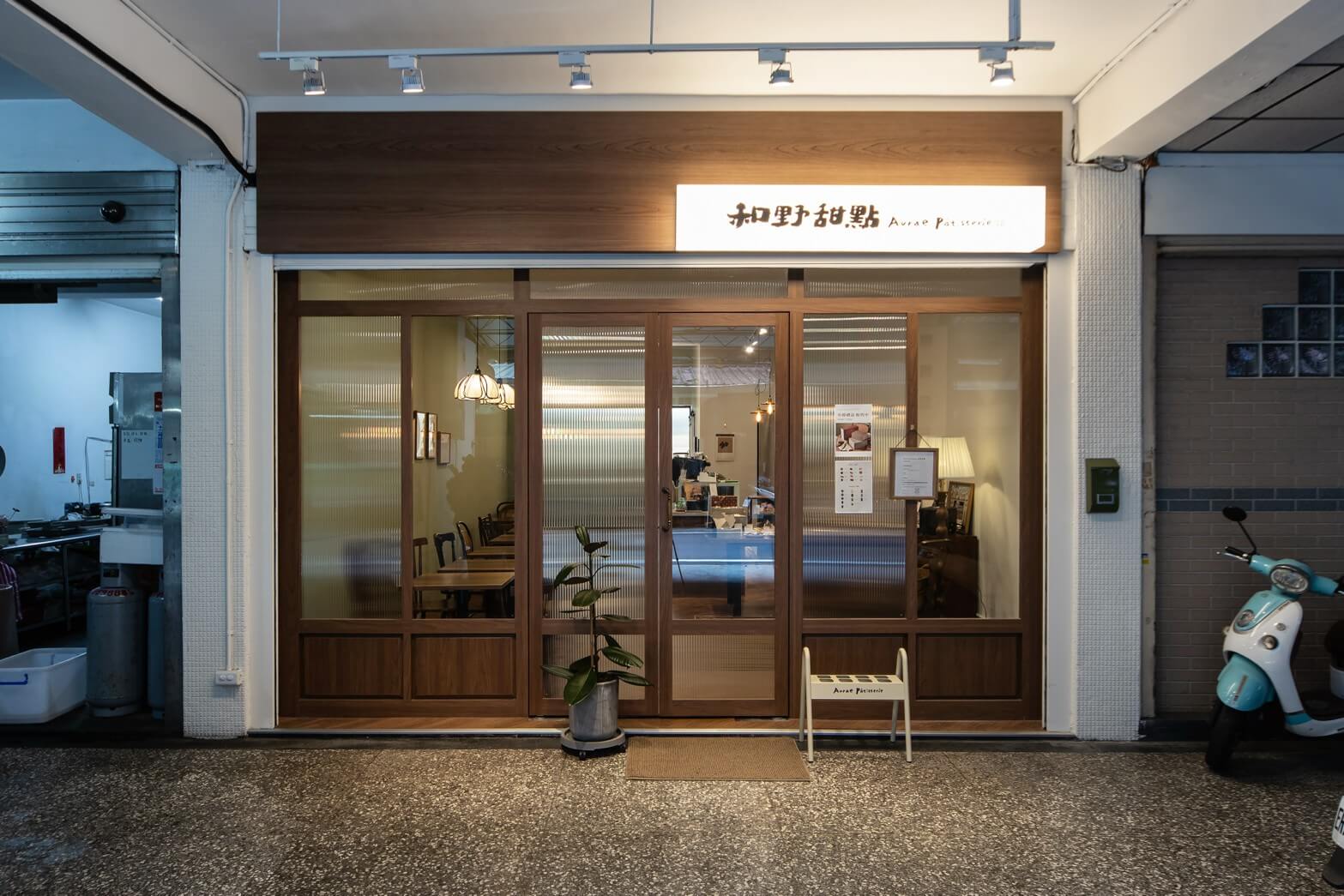 和野甜點 - 台北板橋烘焙店