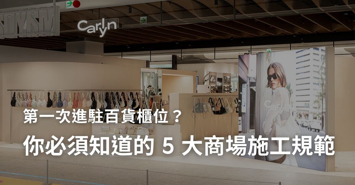 【百貨裝修全攻略】第一次進駐百貨櫃位？這 5 大商場施工規範你必須知道！