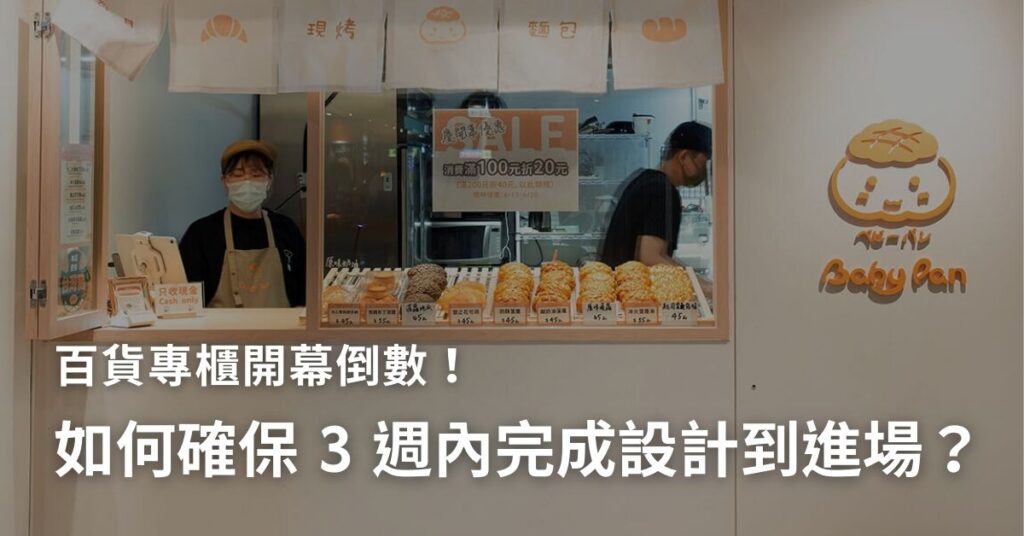 百貨專櫃開幕倒數！如何確保 3 週內完成設計到進場？