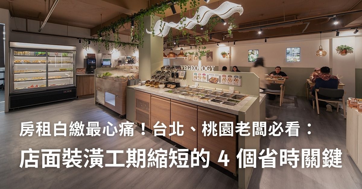 【創業經驗談】房租白繳最心痛！台北、桃園老闆必看：店面裝潢工期縮短的 4 個省時關鍵