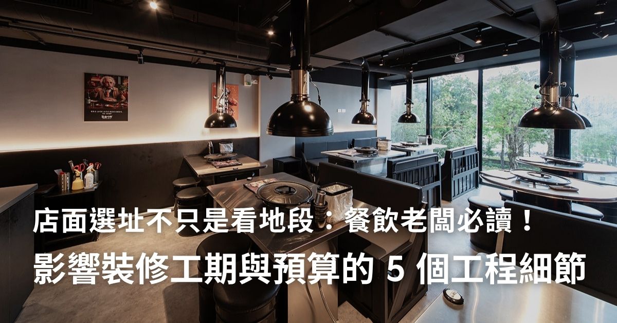 店面選址不只是看地段：餐飲老闆必讀！影響裝修工期與預算的 5 個工程細節