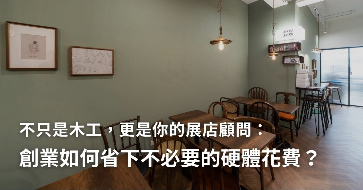 不只是木工，更是展店顧問：沐芯如何協助創業老闆省下不必要的硬體花費？
