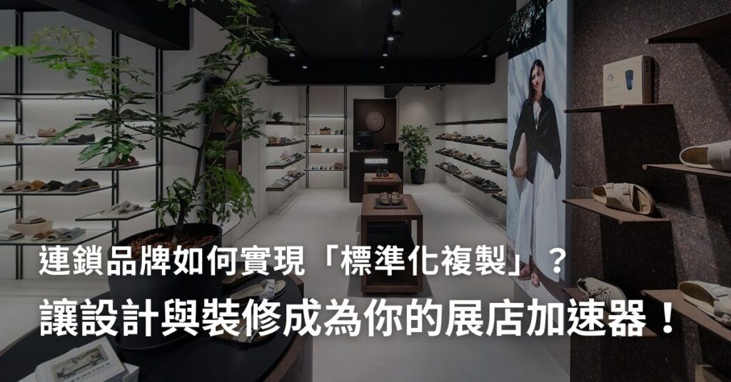 連鎖品牌如何實現「標準化複製」?讓設計與裝修成為「品牌展示店」的展店加速器