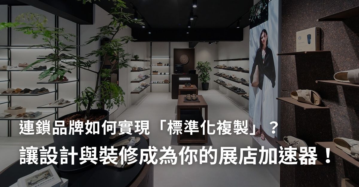 連鎖品牌如何實現「標準化複製」？讓設計與裝修成為「品牌展示店」的展店加速器