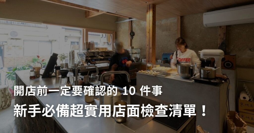 開店前必看:一定要先檢查的 10 件事(雙北開店清單)